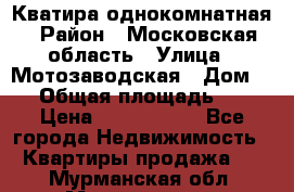 Кватира однокомнатная › Район ­ Московская область › Улица ­ Мотозаводская › Дом ­ 3 › Общая площадь ­ 35 › Цена ­ 2 500 000 - Все города Недвижимость » Квартиры продажа   . Мурманская обл.,Мончегорск г.